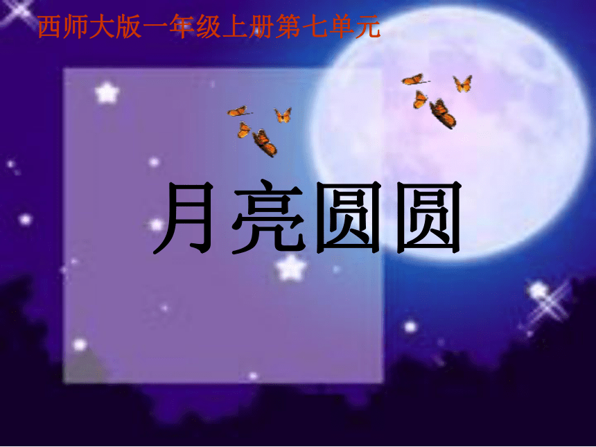 语文一年级上西师大版7.9《月亮圆圆》课件