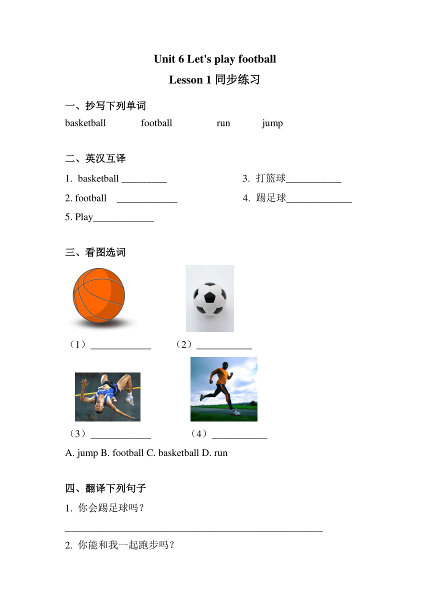 Unit 6 Let’s play football Lesson 1 习题（含答案）