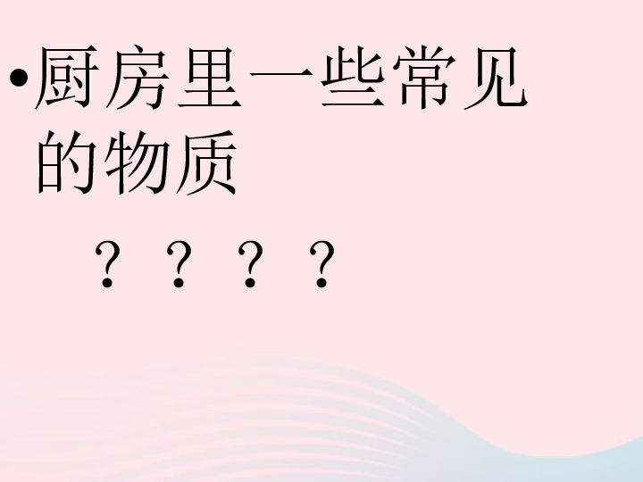 六年级科学下册第二单元物质的变化4小苏打和白醋的变化课件 教科版（18张PPT）