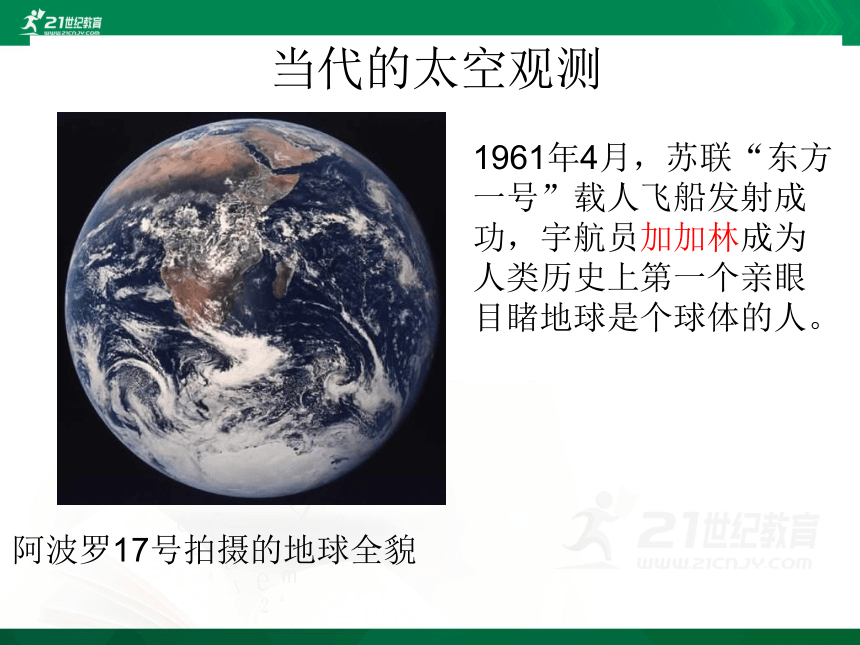 【最新最好课件】商务星球版七上地理1.1地球的形状与大小