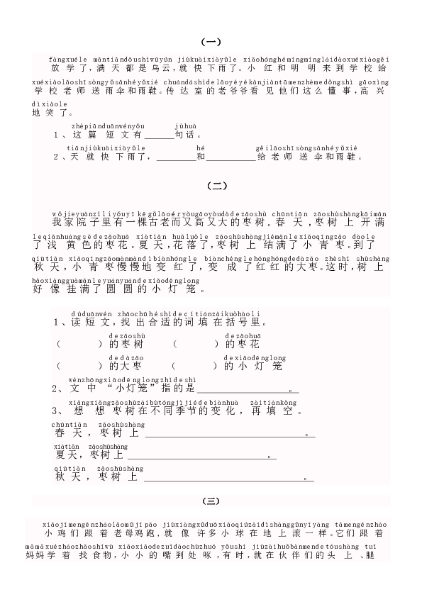 部编版小学一年级语文上册带拼音短文阅读题训练习题.doc（无答案）