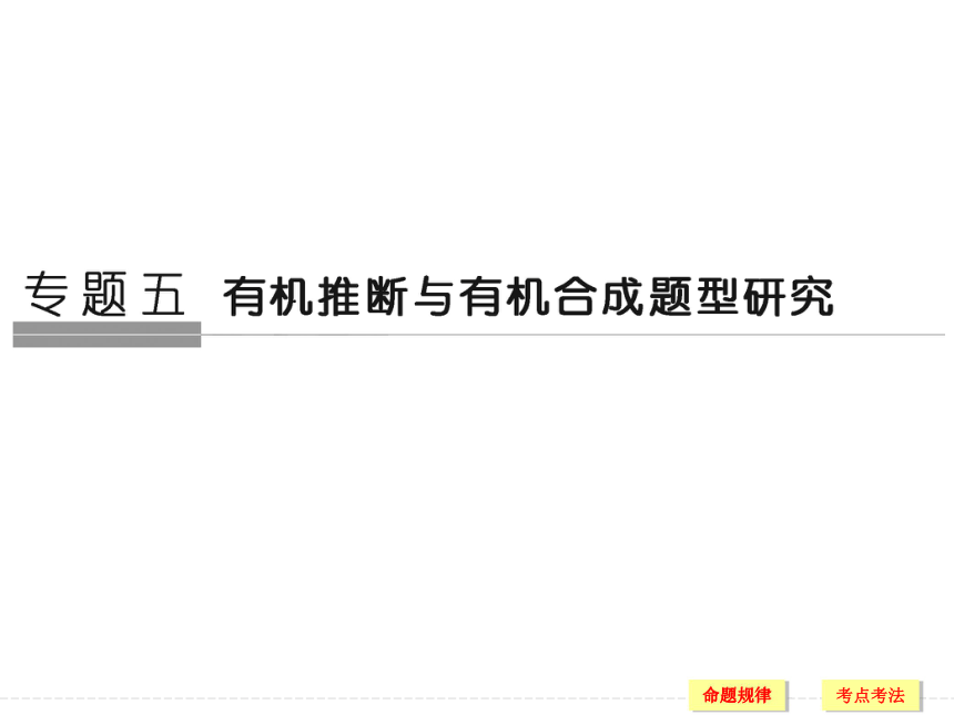 【江苏版】2018年高考二轮专题复习：专题五-有机推断与有机合成题型研究ppt课件（108页）