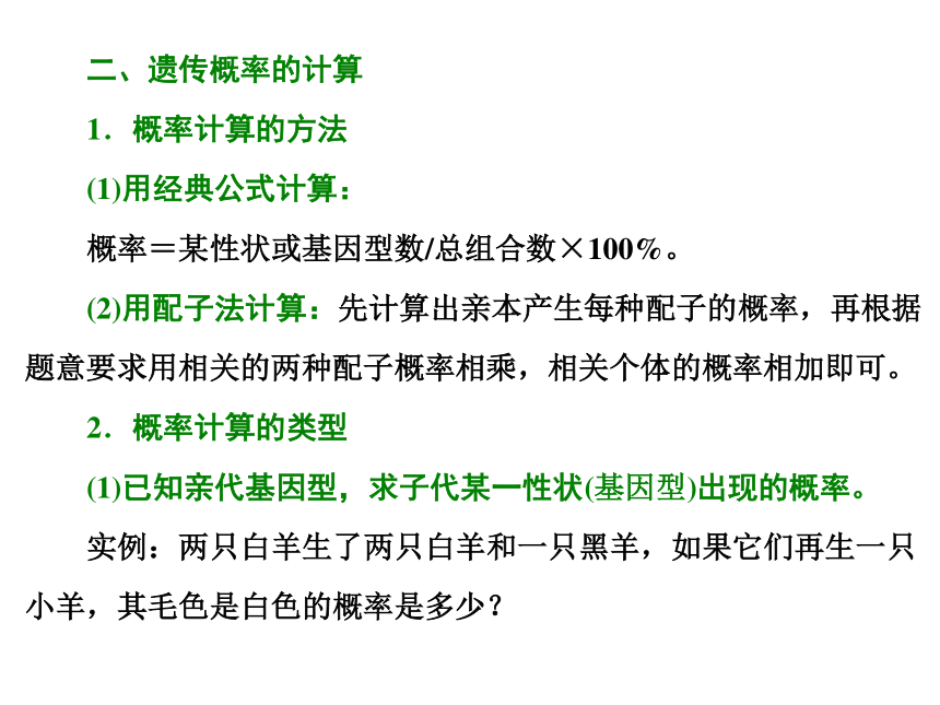 2017-2018学年高一生物浙科版（浙江专版）必修二课件： 小专题 大智慧 分离定律的解题规律和概率计算