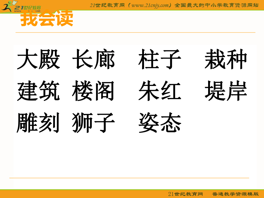 五年级语文上册课件 颐和园 5（北京版）