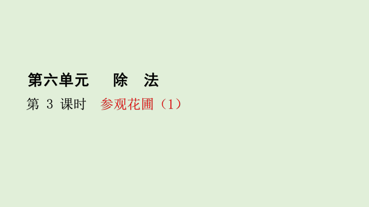 北师大版数学四年级上册 6.3 参观花圃（1）课件（17张ppt）