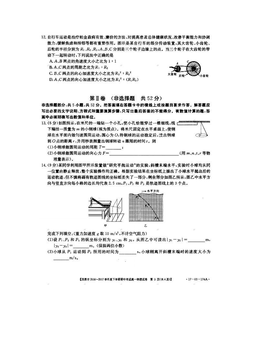 四川省西昌市2016-2017学年高一下学期期中考试物理试题 扫描版含答案