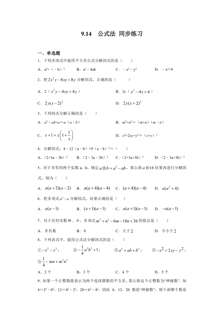 沪教版（上海）七年级上册数学9.14 公式法-同步练习（word版含答案）
