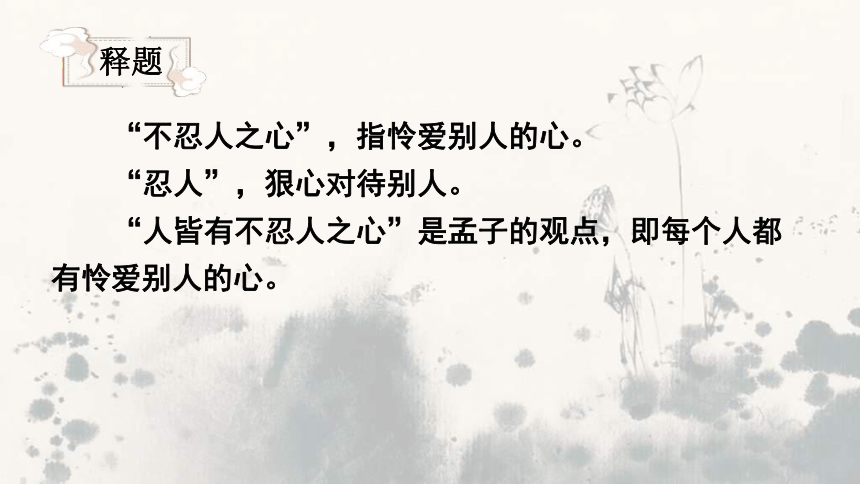20212022学年统编版高中语文选择性必修上册43人皆有不忍人之心课件89