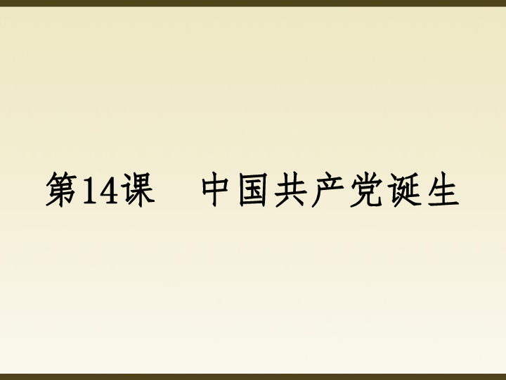 人教部编版八年级历史上册第14课中国共产党诞生   课件共26张PPT