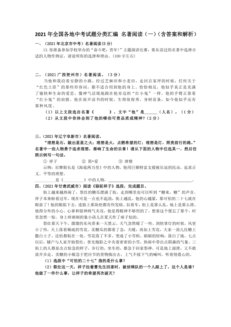 2021年全国各地中考《名著阅读》专题试题分类汇编 （一）（含答案和解析）