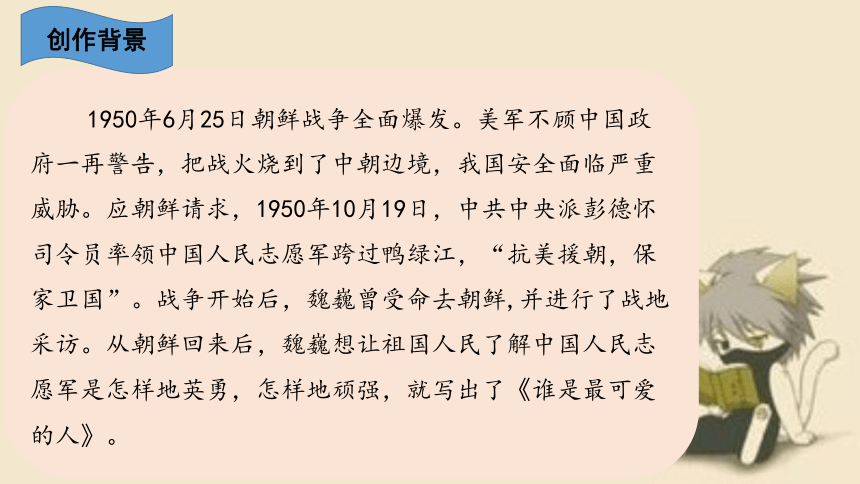 第7课谁是最可爱的人课件20202021学年七年级下册语文部编版39张ppt