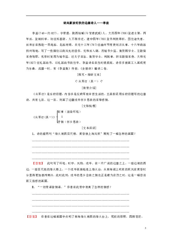 2018—2019学年高中语文粤教版选修《唐诗宋词元散曲选读》教师用书：第1单元唐诗之旅（上）6《边塞战争诗四首》