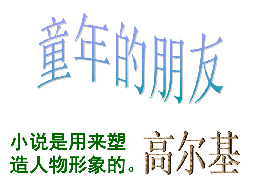 《童年的朋友》课件