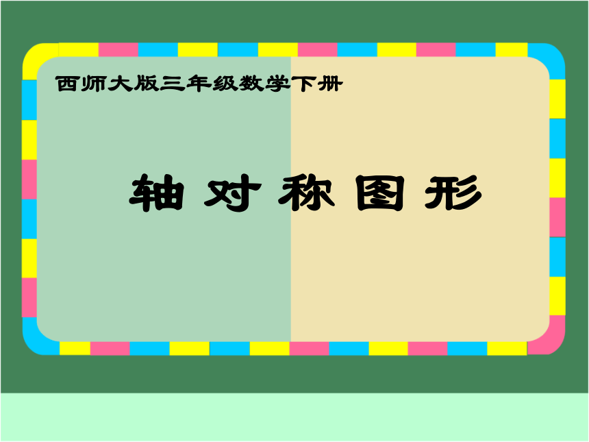 数学三年级下西师大版4轴对称图形课件（14张）