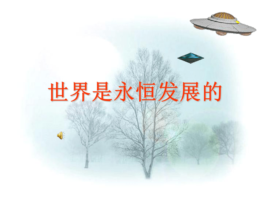 世界是永恒发展的