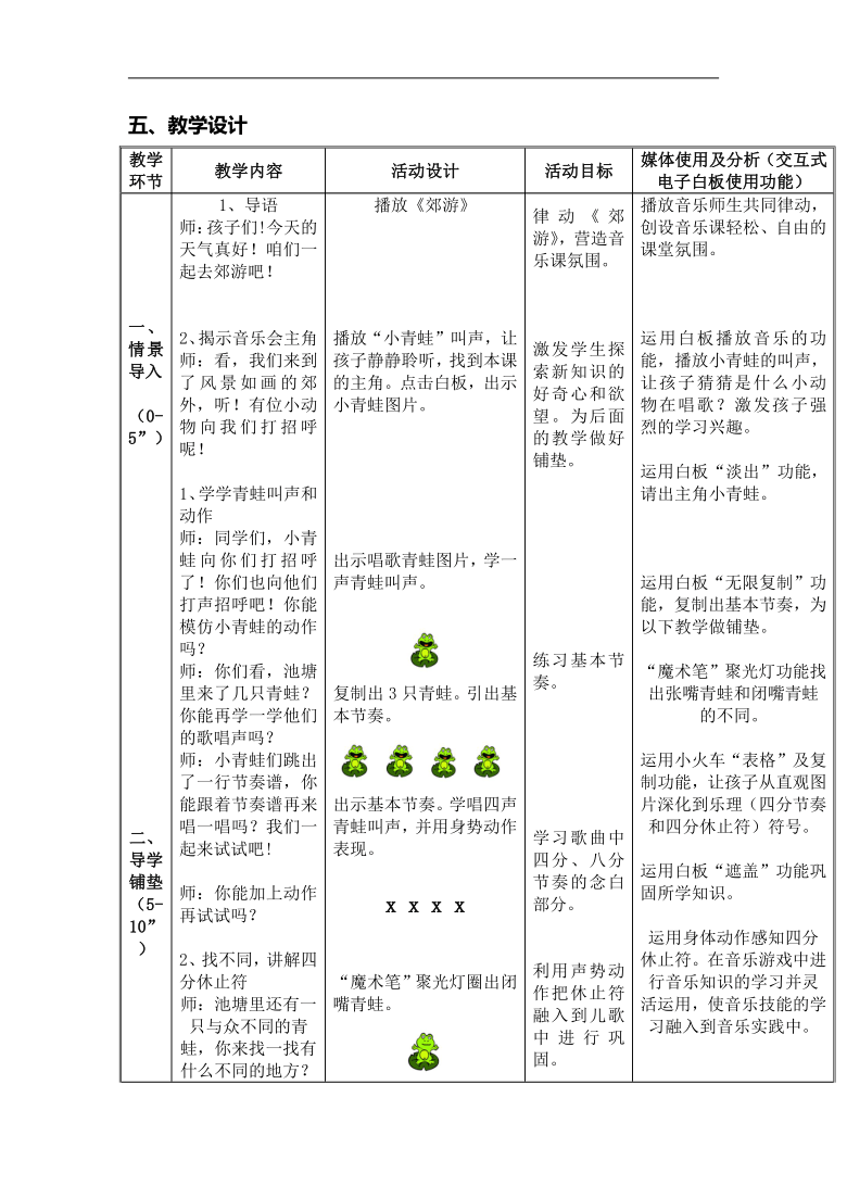 湘文艺版一年级音乐上册第8课小青蛙找家教学设计表格式