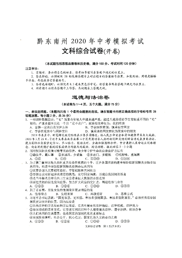 贵州省黔东南州2020届中考模拟考试道德与法治试卷（扫描版含答案）