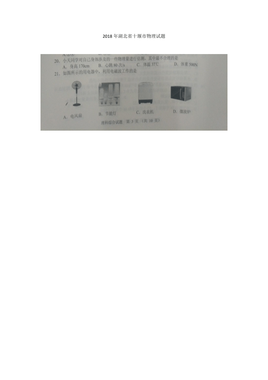湖北省十堰市2018年中考理综（物理部分）试题（图片版，无答案）