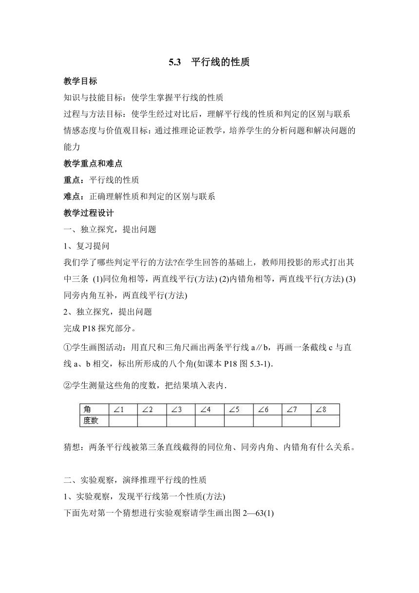 人教版七年级数学下册教案：5.3《平行线的性质》