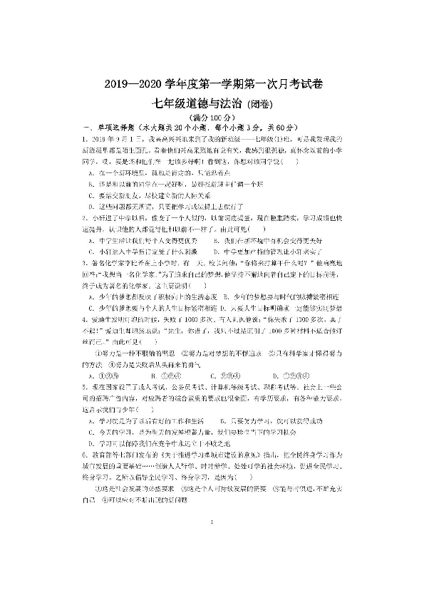 贵州省施秉县民族中学2019-2020学年第一学期七年级道德与法治第一次月考试题（扫描版，无答案）