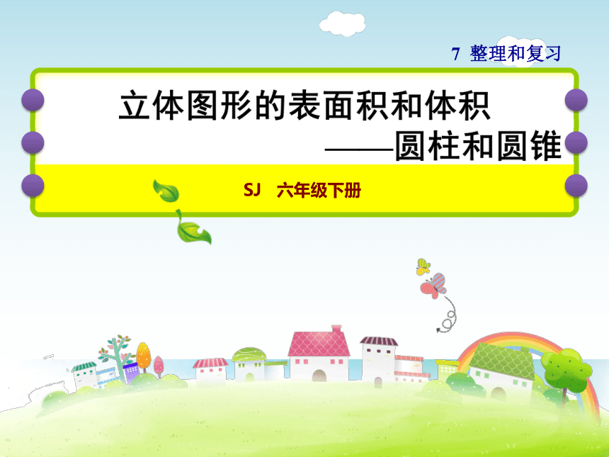 数学六年级下苏教版7 立体图形的表面积和体积——圆柱和圆锥课件（25张）