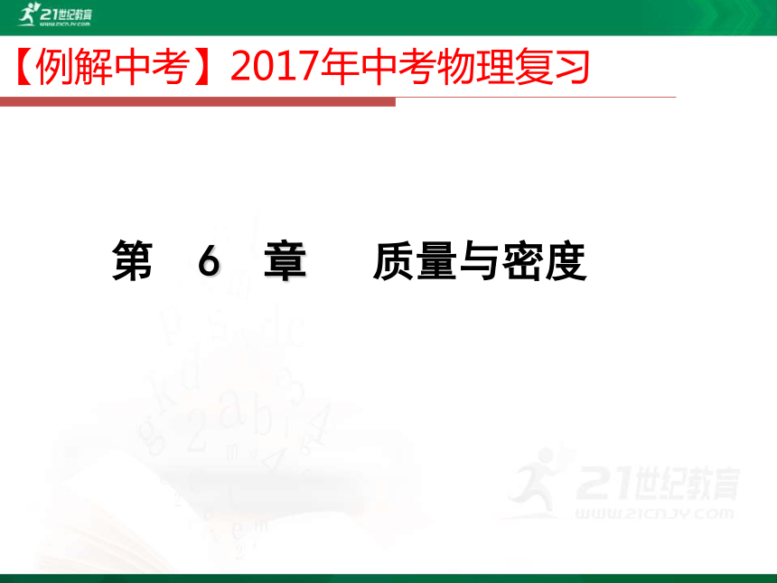 2017年中考物理总复习第6章质量与密度（例题讲解）