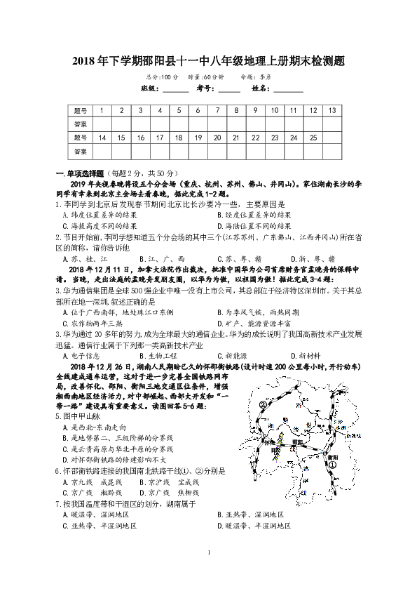 湘教版2018年下学期湖南邵阳县十一中八年级地理上册期末测试题(有答案)