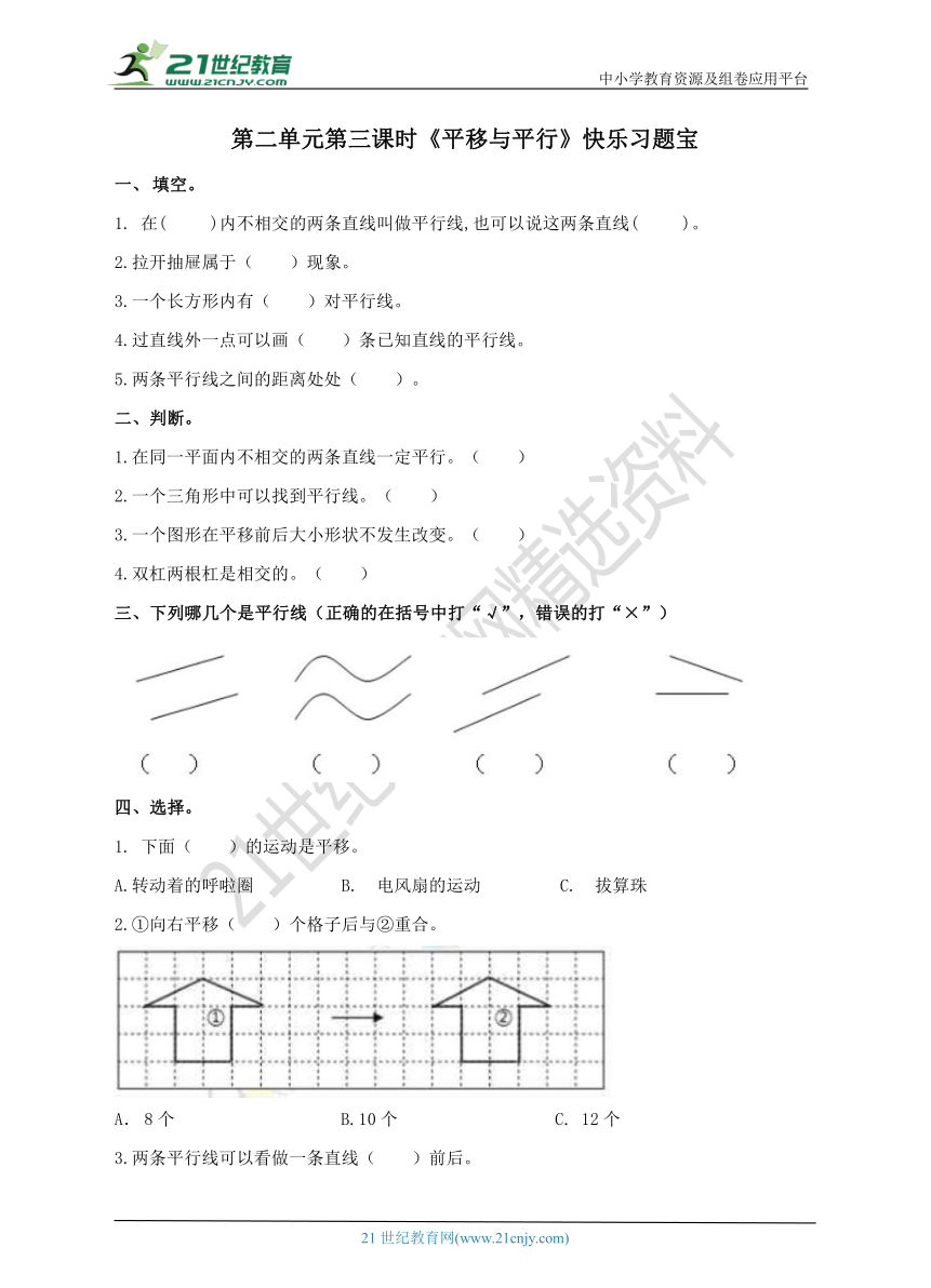 第二单元第三课时《平移与平行》快乐习题宝