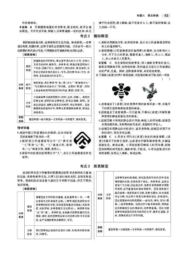 2020江苏高考语文大一轮复习教师用书：专题六　图文转换PDF版