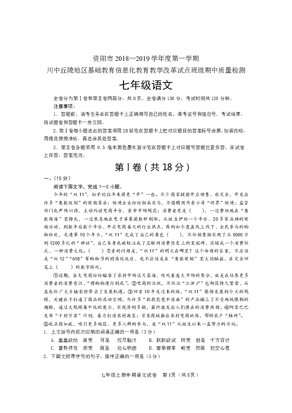 四川省资阳市川中丘陵地区信息化试点班级2018-2019学年七年级期中考试语文试卷（Word版，含答案）