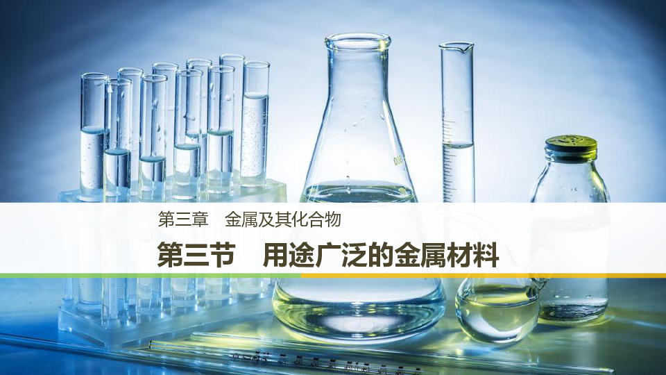 高中化学人教版必修1第三章 用途广泛的金属材料课件(共29张PPT)