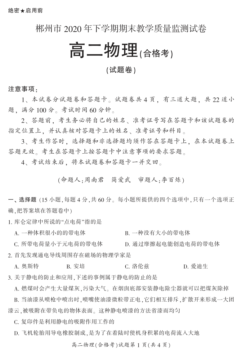 湖南省郴州市2020-2021学年高二上学期期末考试物理(合)试题 PDF版含答案