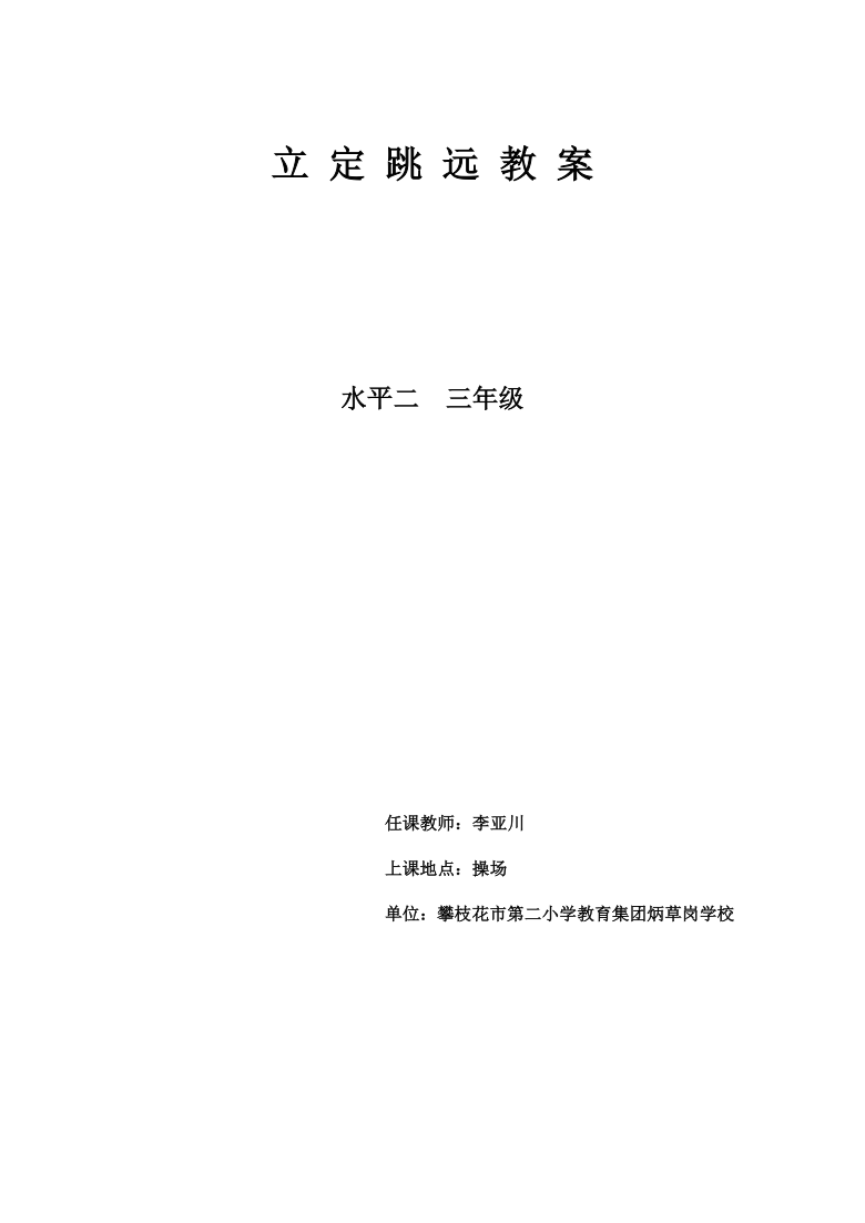 人教版体育与健康三年级 4.2立定跳远 教案