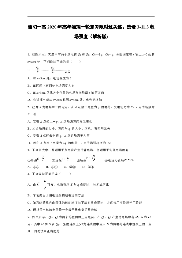 信阳一高2020年高考物理一轮复习限时过关练：选修3-1 1.3电场强度（解析版)