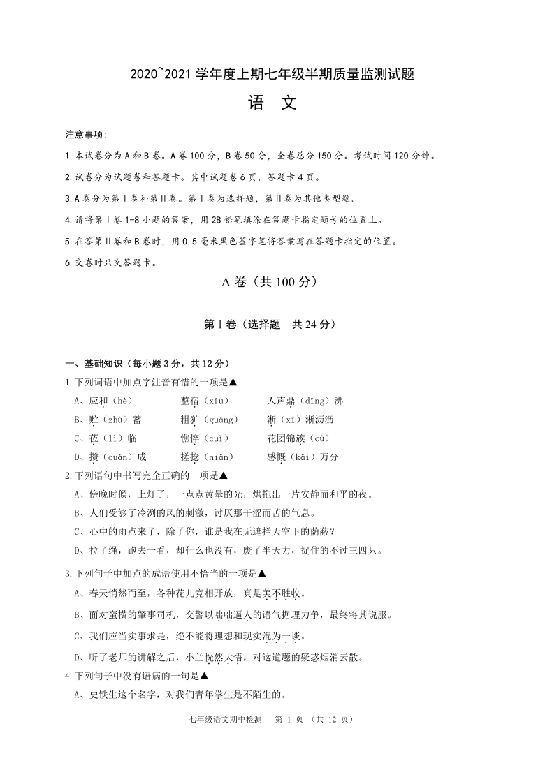 四川省成都邛崃市2020-2021学年七年级上学期期中考试语文试题（含答案）