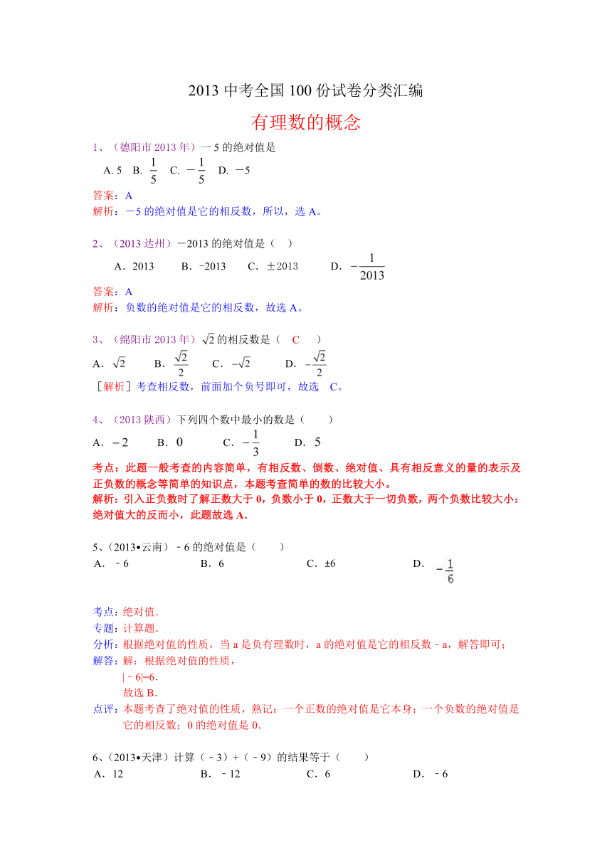 2013中考全国100份试卷分类汇编：有理数的概念