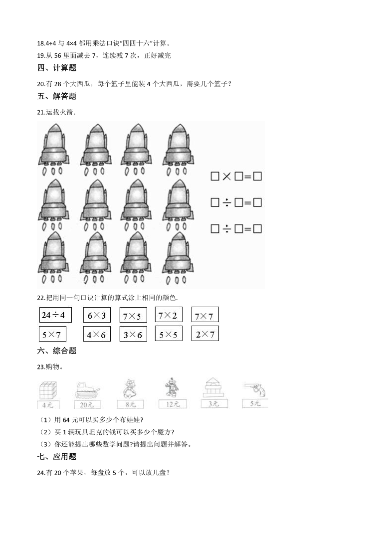 二年级上册数学一课一练-5.1认识除法 冀教版（2014秋）（含答案）