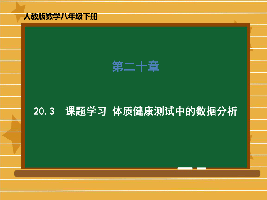 2020-2021学年人教版数学八年级下册 20.3 课题学习  体质健康测试中的数据分析 课件（57张）