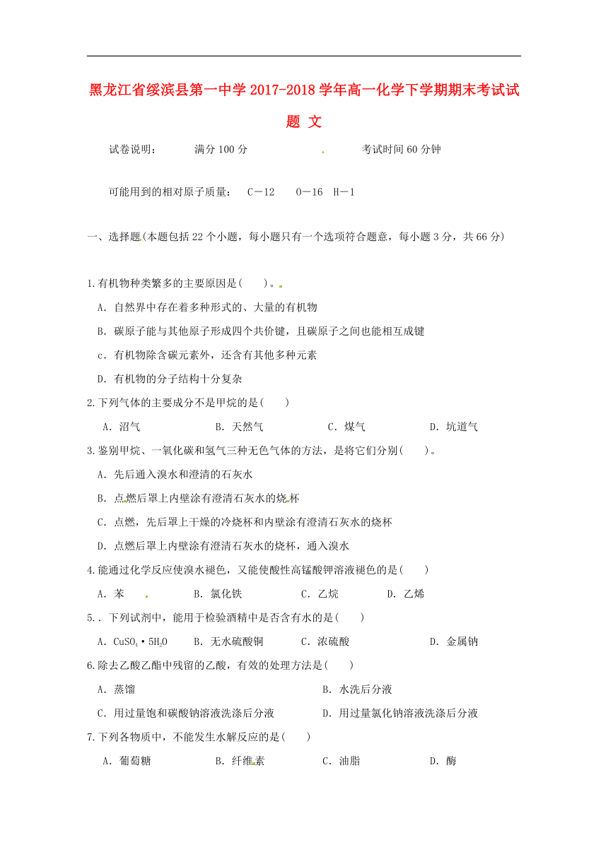 黑龙江省绥滨县第一中学2017_2018学年高一化学下学期期末考试试题文