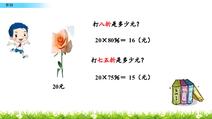 苏教版六年级上册数学课件6.11折扣 (共19张PPT)