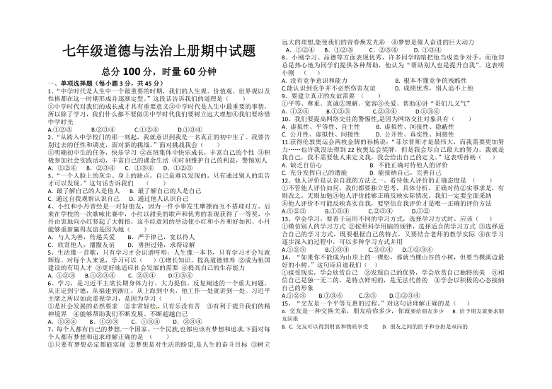 2020-2021学年上学期七年级道德与法治期中考试试卷(word版,图片版