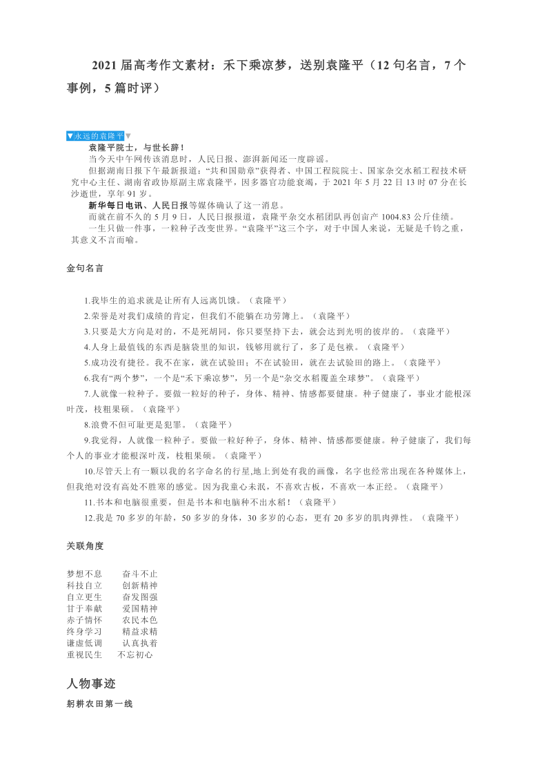 2021届高考作文素材：禾下乘凉梦，送别袁隆平（12句名言，7个事例，5篇时评）