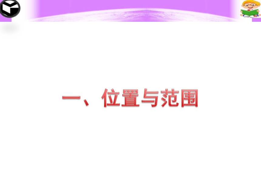 粤教版地理八年级下册8.1《自然环境》ppt课件