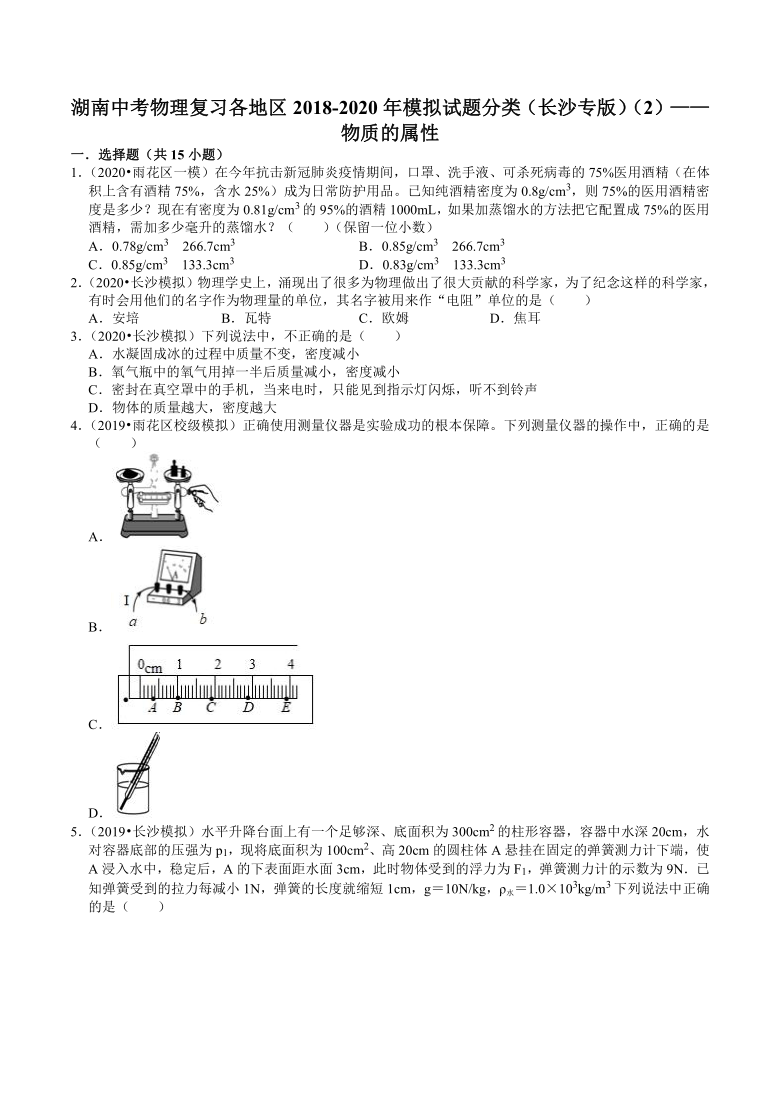 湖南中考物理复习各地区2018-2020年模拟试题分类（长沙专版）（2）——物质的属性（含解析）