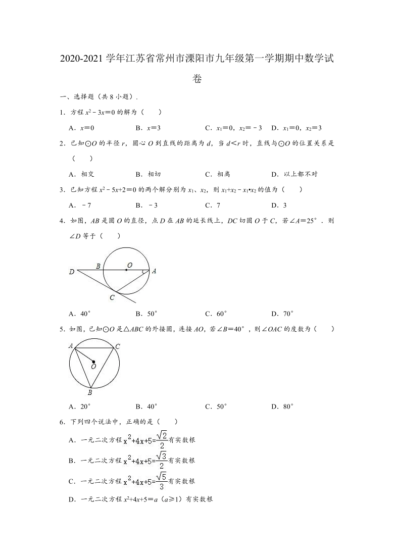 2020-2021学年江苏省常州市溧阳市九年级（上）期中数学试卷（Word版 含解析）