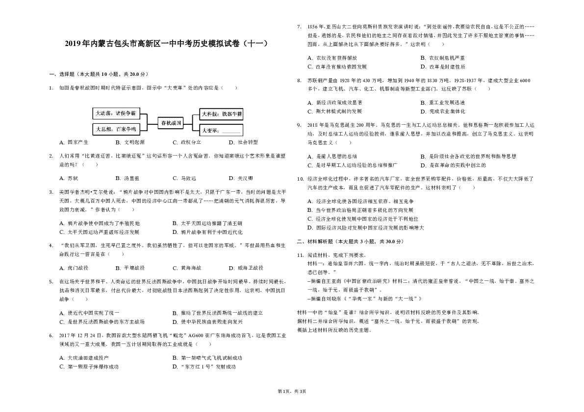 2019年内蒙古包头市高新区一中中考历史模拟试卷（十一）解析版