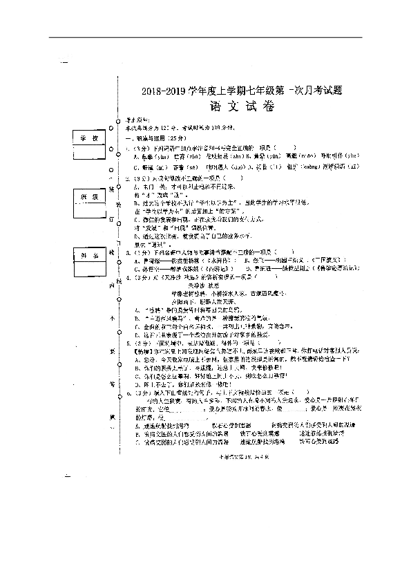 黑龙江省巴彦县第二中学2018-2019学年七年级上学期第一次月考语文试题（图片版，含答案）