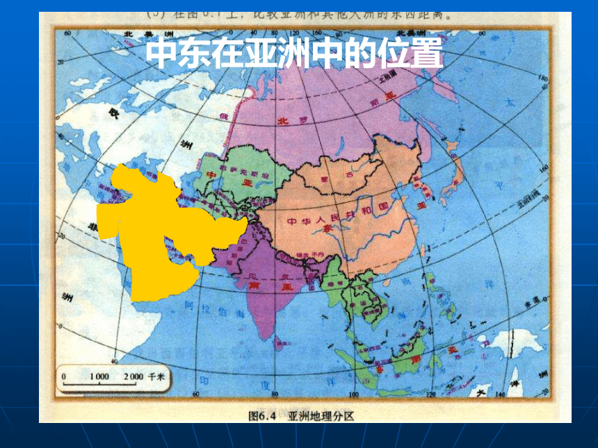 人教版（新课程标准）七年级下册第八章 第一节中东 课件