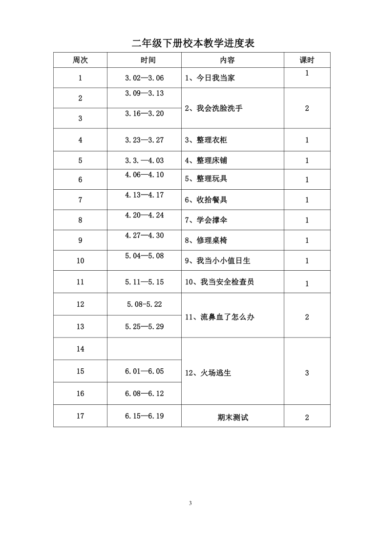 二年级校本教学计划以及教案