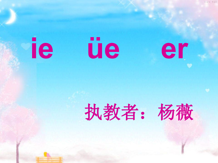 湘教版一年級語文上冊課件漢語拼音ieueer